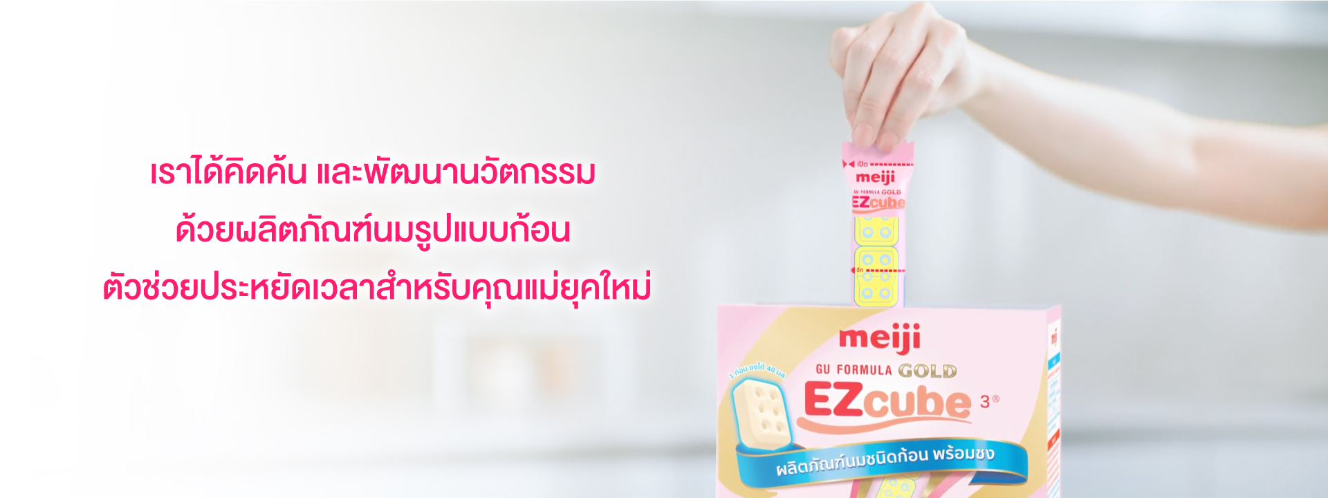 เลี้ยงลูกด้วยนมผง Meiji EZcube ผลิตภัณฑ์นมรูปแบบก้อน ตัวช่วยประหยัดเวลา สำหรับคุณแม่ยุคใหม่