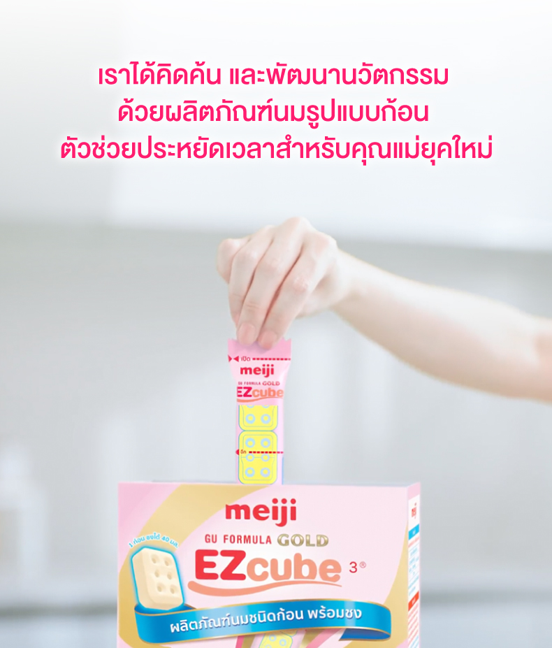 เลี้ยงลูกด้วยนมผง Meiji EZcube ผลิตภัณฑ์นมรูปแบบก้อน ตัวช่วยประหยัดเวลา สำหรับคุณแม่ยุคใหม่