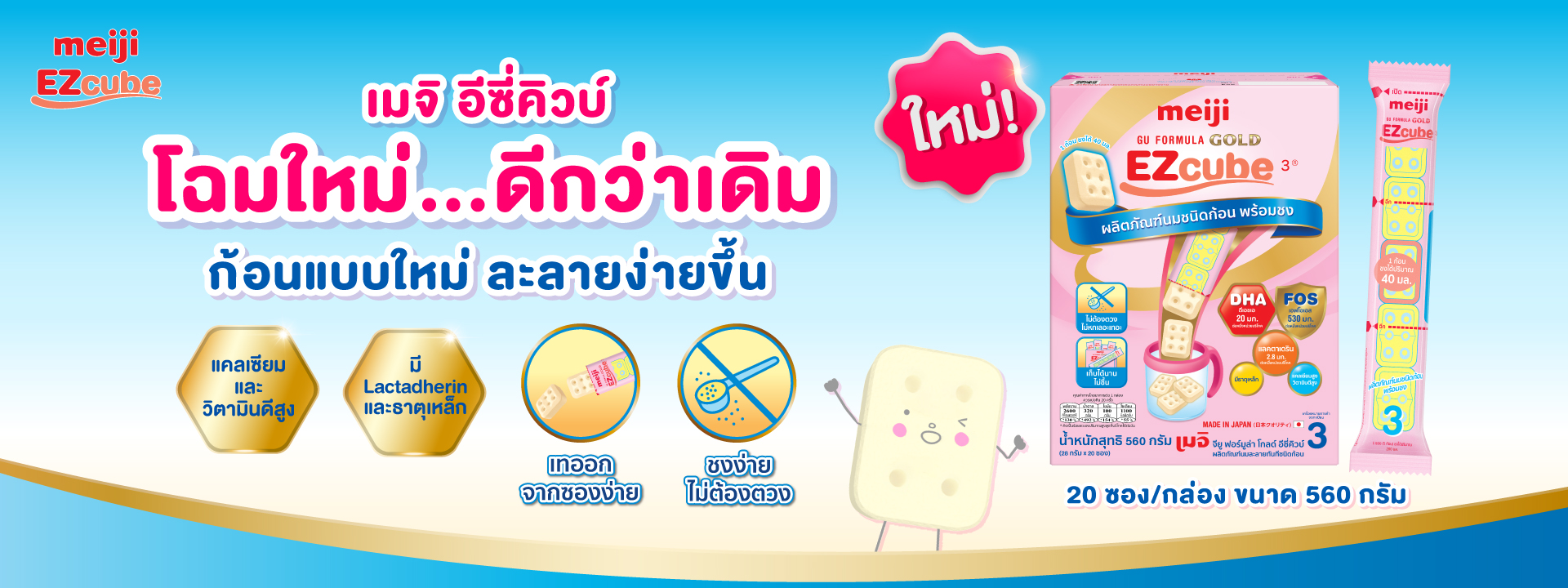 เมจิ อีซี่คิวบ์ (Meiji EZcube) เป็นผลิตภัณฑ์นมผงอัดก้อนที่ชงง่าย ไม่ต้องใช้ตวง คุณแม่คุณลูกแฮปปี้