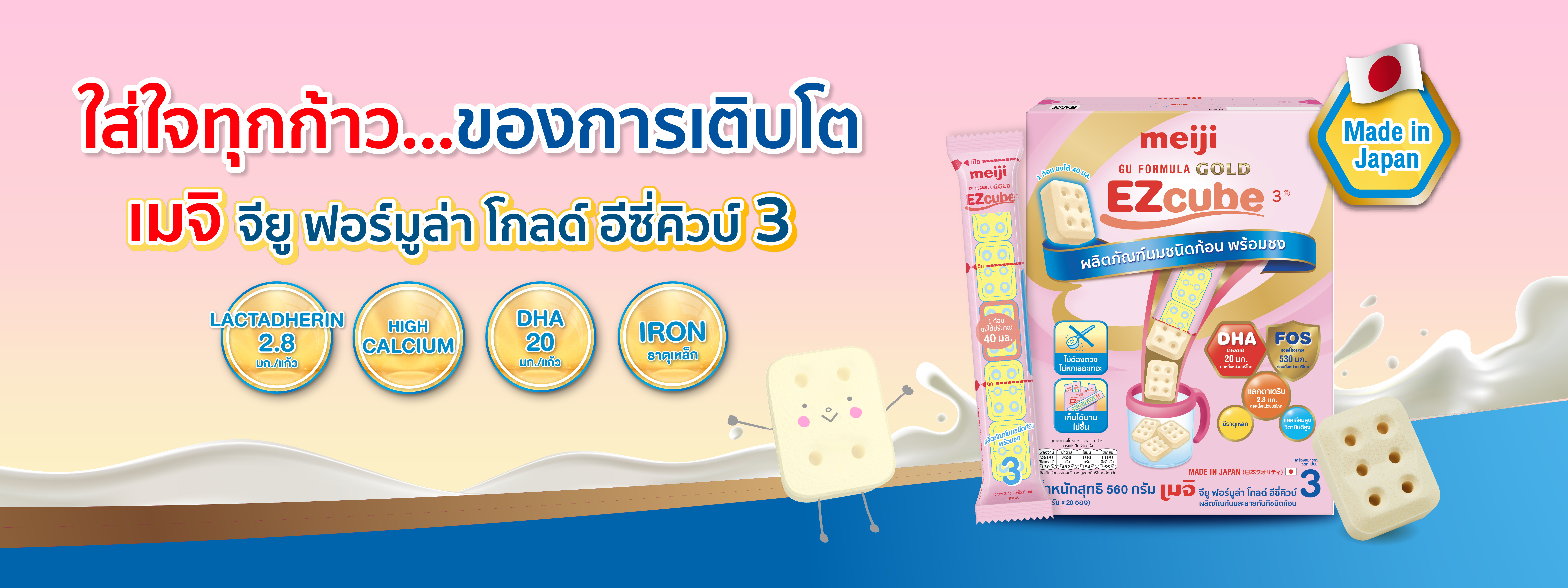 เมจิ อีซี่คิวบ์ (Meiji EZcube) เป็นผลิตภัณฑ์นมผงอัดก้อนที่ชงง่าย ไม่ต้องใช้ตวง คุณแม่คุณลูกแฮปปี้