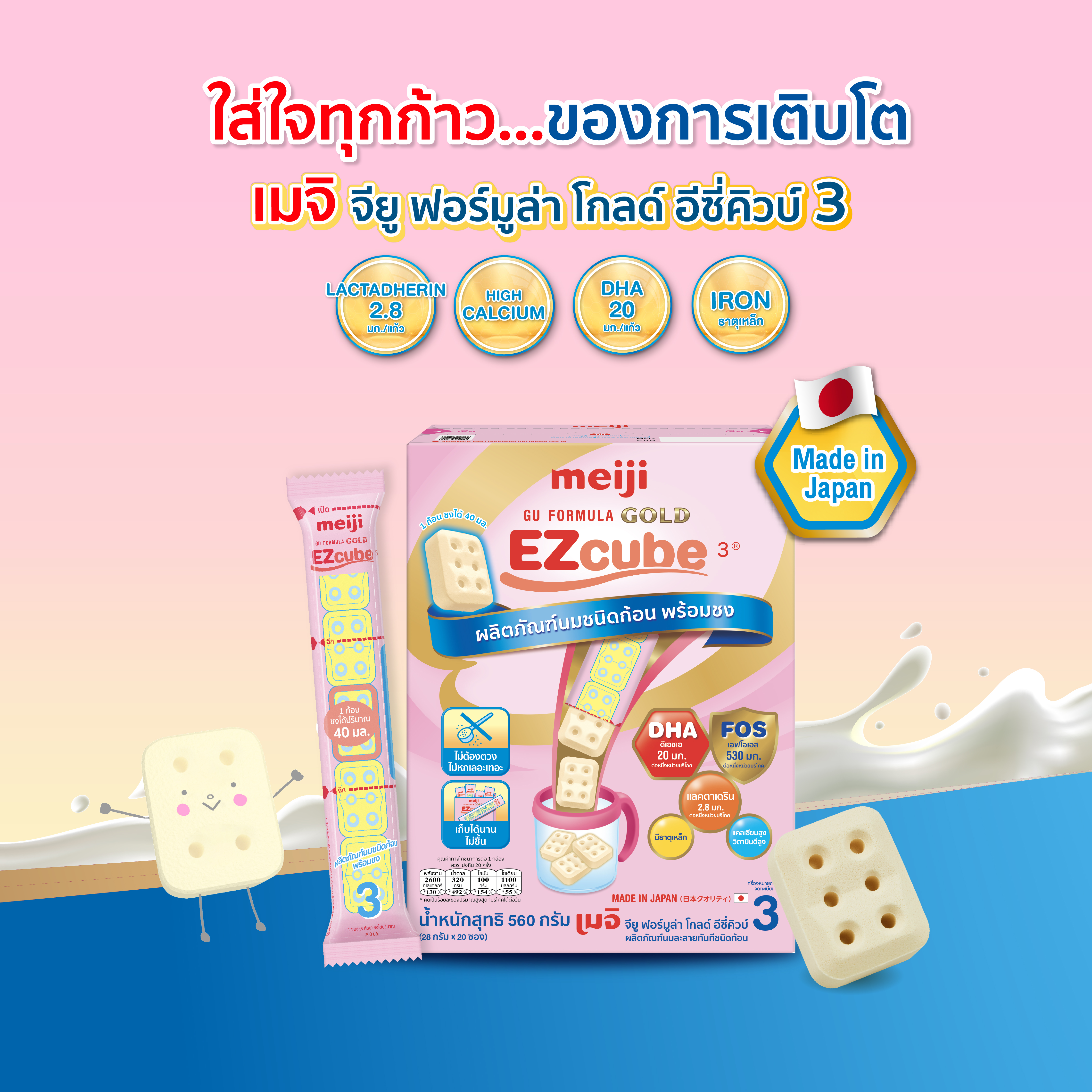เมจิ อีซี่คิวบ์ (Meiji EZcube) เป็นผลิตภัณฑ์นมผงอัดก้อนที่ชงง่าย ไม่ต้องใช้ตวง คุณแม่คุณลูกแฮปปี้