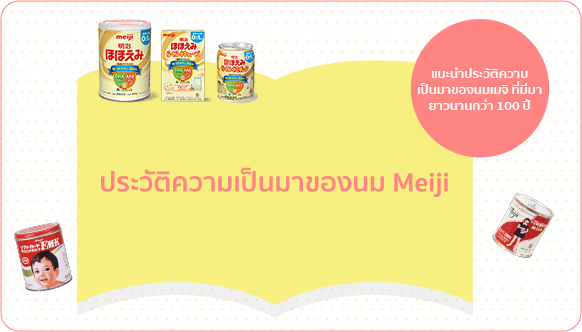 ประวัติความเป็นมาของนมผงเด็กที่ดีที่สุด Meiji EZcube