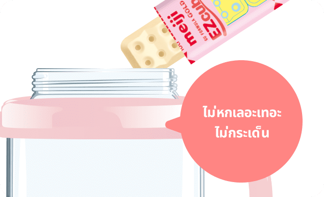 นมผงเมจิ Meiji EZcube ไม่จำเป็นต้องใช้ช้อนตวง เพียงเปิดซองแล้วเท ไม่หกเลอะเทอะ